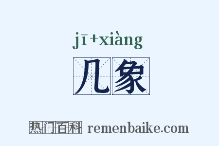几象是什么意思的图片